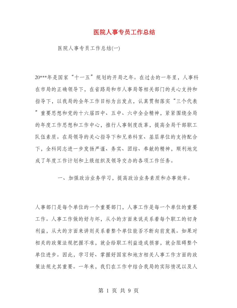 医院人事专员工作总结.doc_第1页