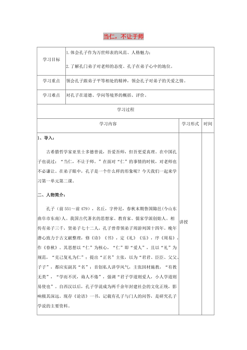 2018-2019学年高中语文 第一单元 二 当仁不让于师教案2 新人教版选修《先秦诸子选读》.docx_第1页