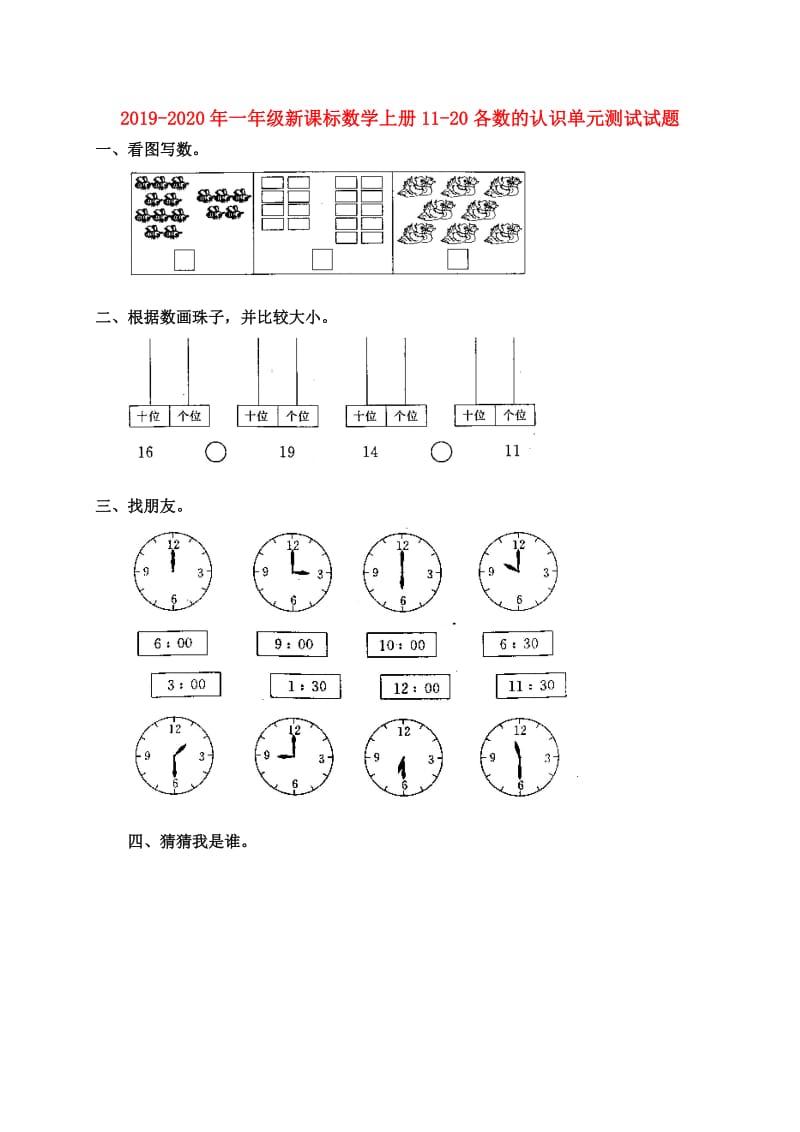 2019-2020年一年级新课标数学上册11-20各数的认识单元测试试题.doc_第1页