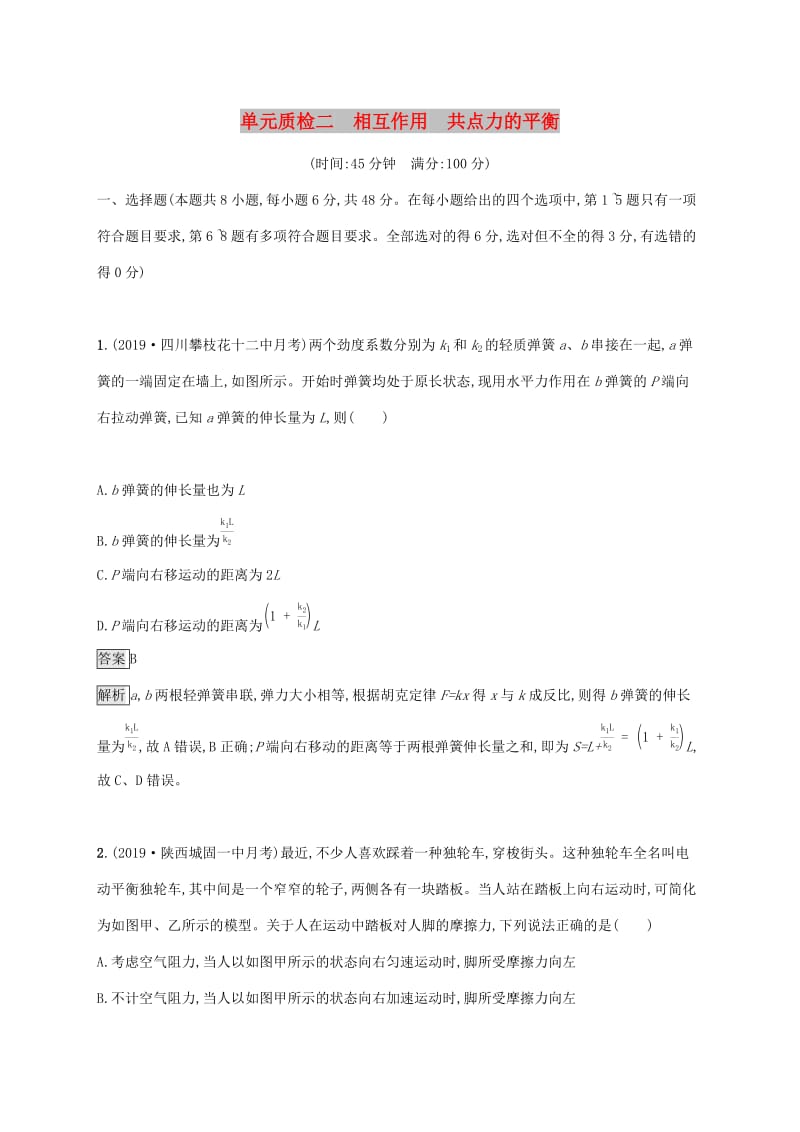 山东省2020版高考物理一轮复习 单元质检二 相互作用共点力的平衡 新人教版.docx_第1页