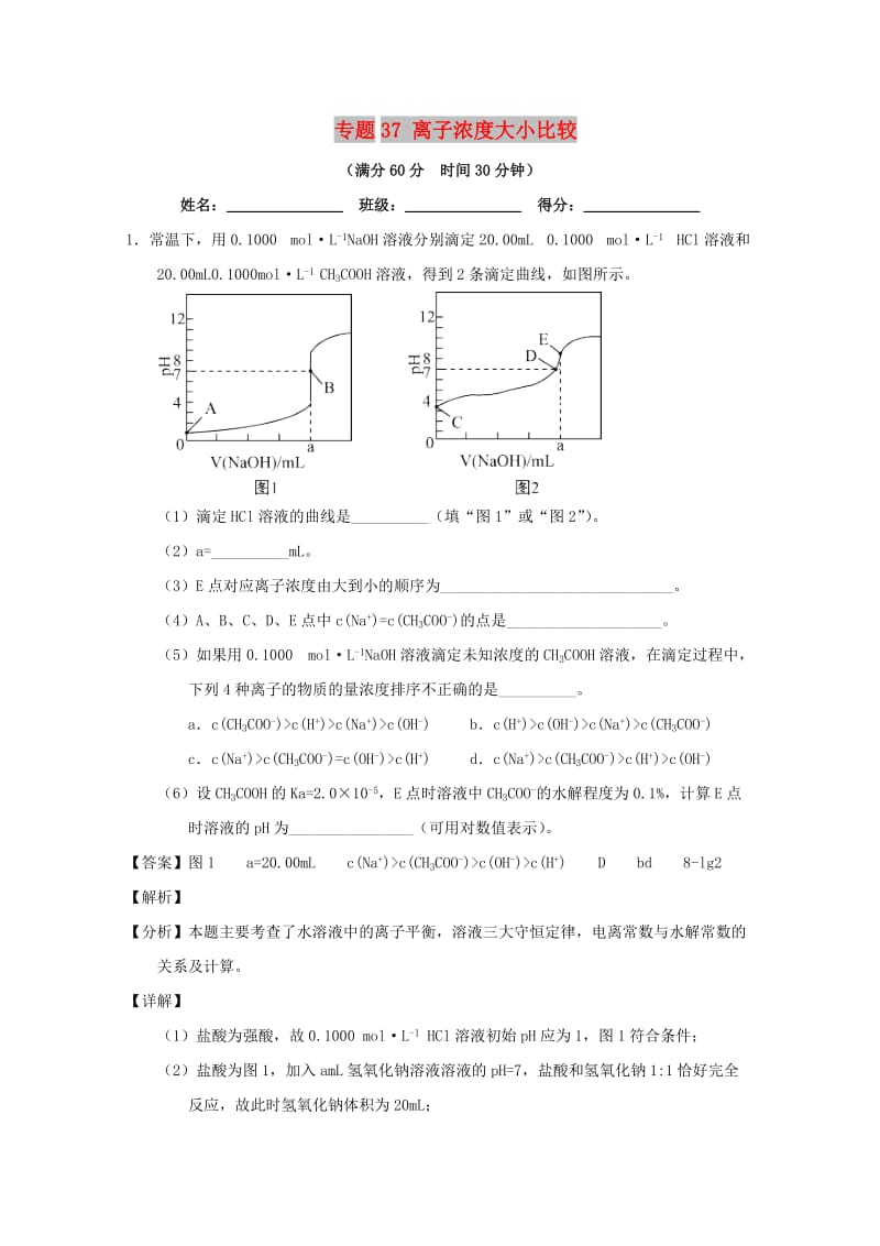 2019年高考化学 备考百强校大题狂练系列 专题37 离子浓度大小比较.doc_第1页