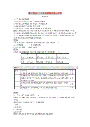 2018-2019學(xué)年高中化學(xué) 主題1 呵護(hù)生存環(huán)境 課時(shí)訓(xùn)練3 垃圾的妥善處理與利用 魯科版選修1 .docx