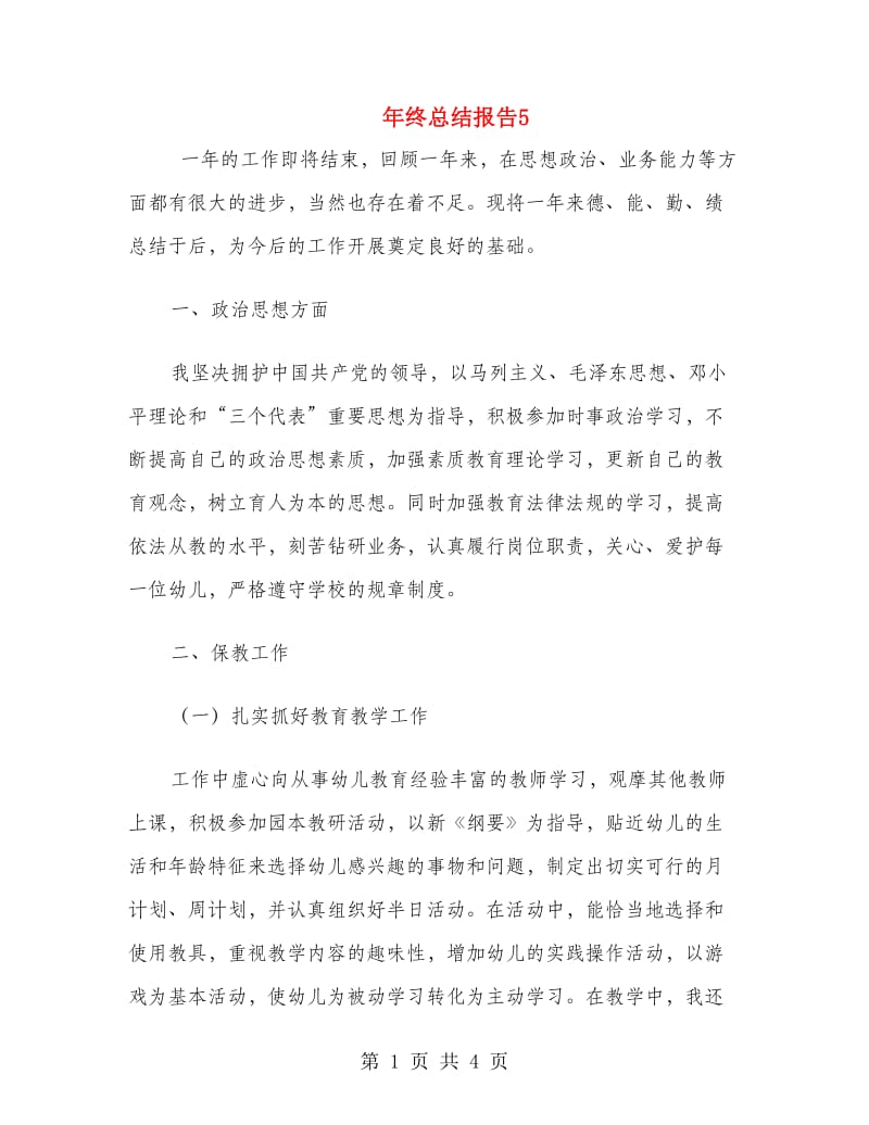 年终总结报告5.doc_第1页