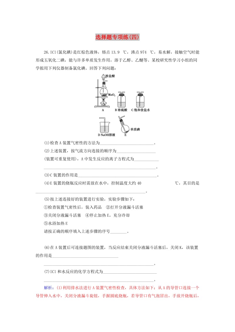 广东专版2019高考化学二轮复习第二部分非选择题专项练四.doc_第1页