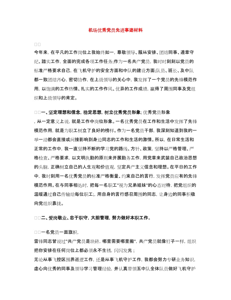 机场优秀党员先进事迹材料.doc_第1页