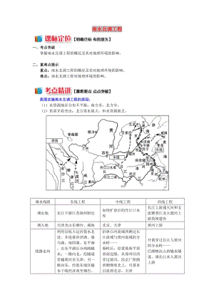 高中地理 第一章 區(qū)域地理環(huán)境與人類活動 第四節(jié) 區(qū)域經(jīng)濟聯(lián)系 南水北調(diào)工程學(xué)案 湘教版必修3.doc