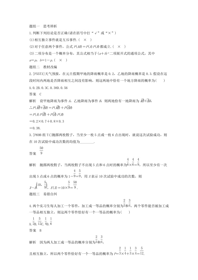 （浙江专用）2020版高考数学新增分大一轮复习 第十一章 概率随机变量及其分布 11.3 二项分布及其应用讲义（含解析）.docx_第2页