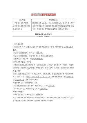 （浙江專用）2020版高考數(shù)學(xué)新增分大一輪復(fù)習(xí) 第十一章 概率隨機(jī)變量及其分布 11.3 二項(xiàng)分布及其應(yīng)用講義（含解析）.docx