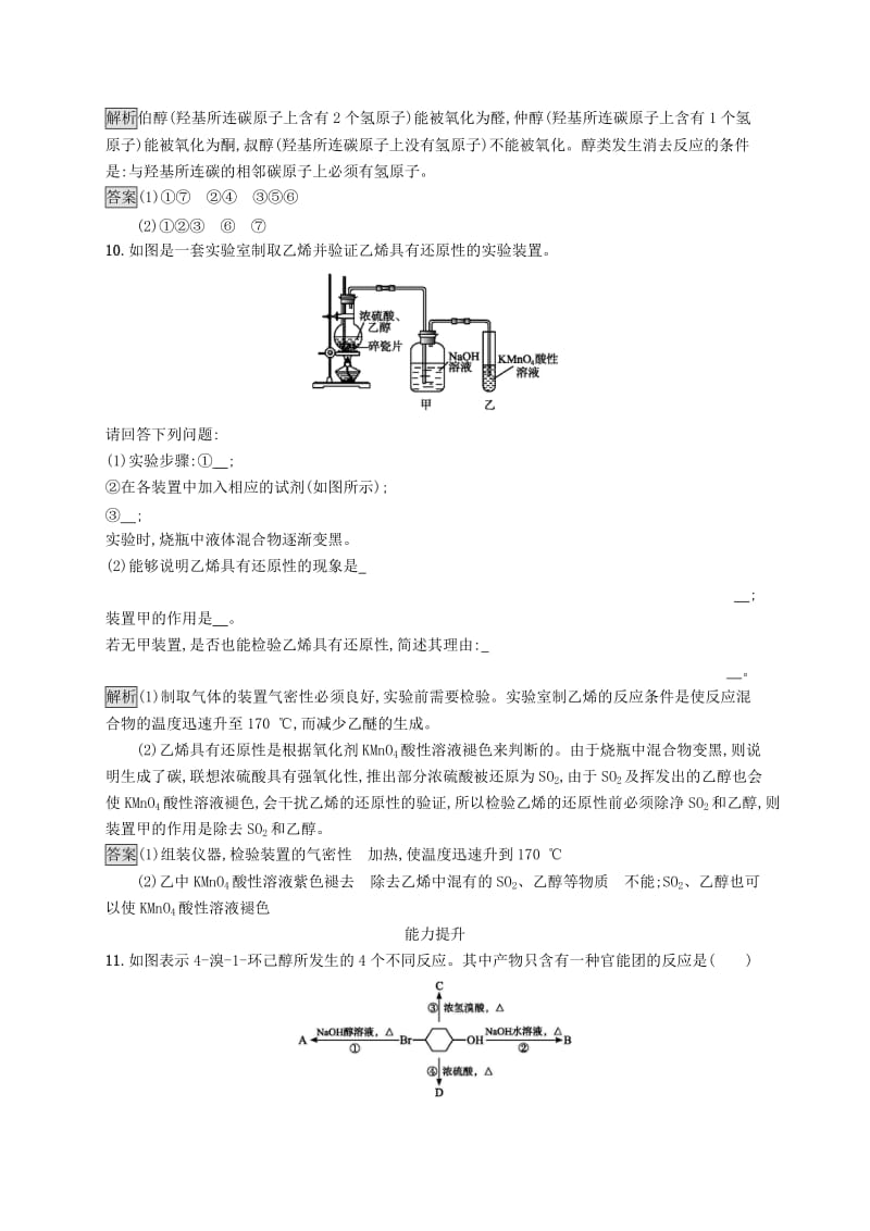 2019-2020学年高中化学第三章第一节第1课时醇练习含解析新人教版选修5 .docx_第3页