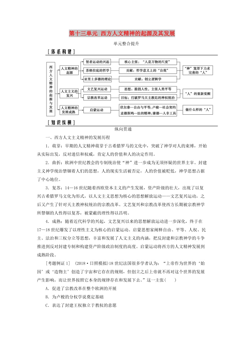 2019版高考历史总复习 第十三单元 西方人文精神的起源及其发展单元整合提升学案.doc_第1页