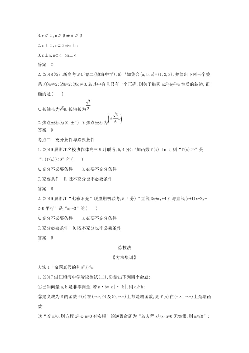 浙江专用2020版高考数学一轮总复习专题1集合与常用逻辑用语1.2命题及其关系充分条件与必要条件检测.doc_第2页