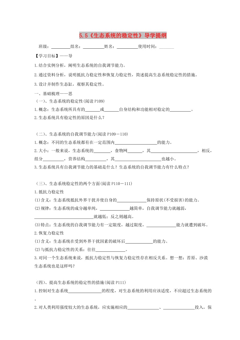 江西省吉安县高中生物 第五章 生态系统及其稳定性 5.5 生态系统的稳定性导学案新人教版必修3.doc_第1页