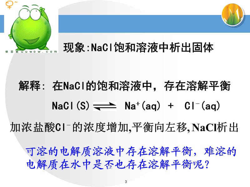 难溶电解质的溶解平衡人教版选修4化学反应原理ppt课件_第3页