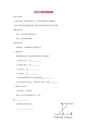 河北省淶水縣高中數(shù)學(xué) 第三章 直線與方程 3.3.2 兩點間的距離導(dǎo)學(xué)案新人教A版必修2.doc