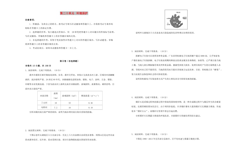 2019年高考地理一轮复习 第二十单元 环境保护单元A卷.doc_第1页