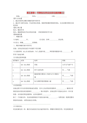 四川省成都市高中生物 第五章 細胞的能量供應和利用 5.1 降低化學反應活化能的酶（1）導學案新人教版必修1.doc