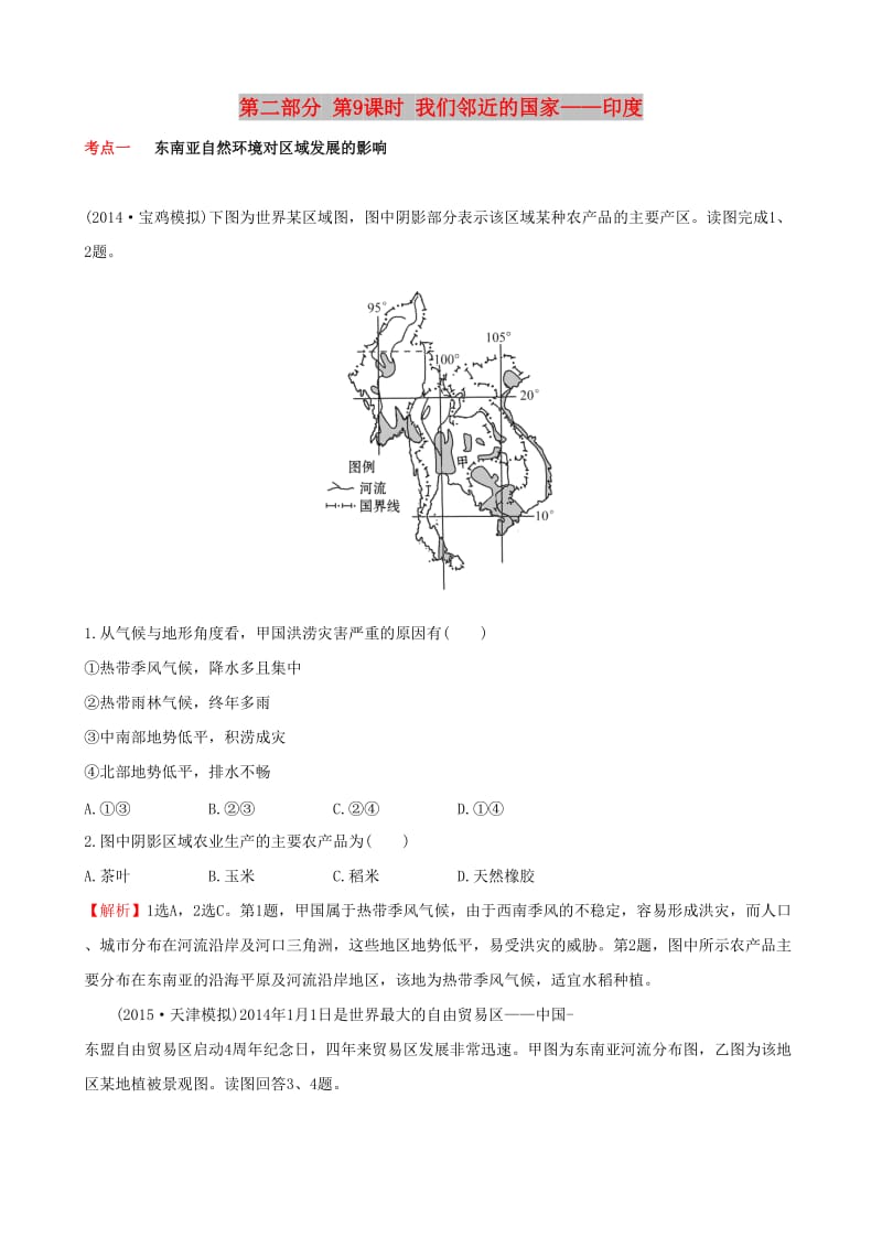 2019高考地理 选考 区域地理 第二部分 第9课时 我们邻近的国家——印度课时练习（二）新人教版.doc_第1页