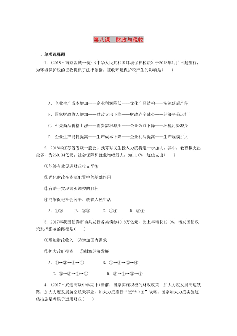 江苏专版2019年高考政治总复习第三单元收入与分配第八课财政与税收课时作业新人教版必修1 .doc_第1页