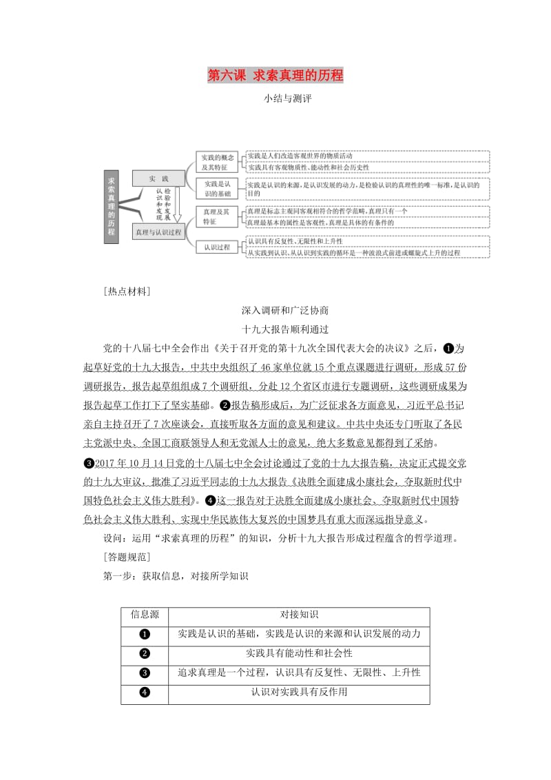 浙江专版2019年高中政治第二单元探索世界与追求真理第六课求索真理的历程小结与测评讲义新人教版必修4 .doc_第1页