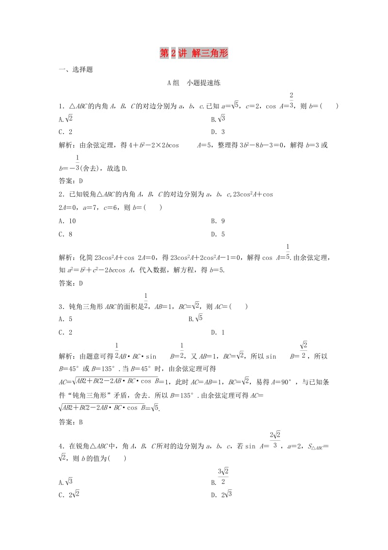 2019高考数学二轮复习 第一部分 保分专题一 三角函数与解三角形 第2讲 解三角形练习 理.doc_第1页