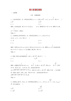 2019高考數(shù)學(xué)二輪復(fù)習(xí) 第一部分 保分專題一 三角函數(shù)與解三角形 第2講 解三角形練習(xí) 理.doc