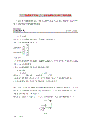 通用版2018-2019版高中物理第4章傳感器與現(xiàn)代社會4.1-4.2傳感器的原理探究熱敏電阻的溫度特性曲線學(xué)案滬科版選修3 .doc