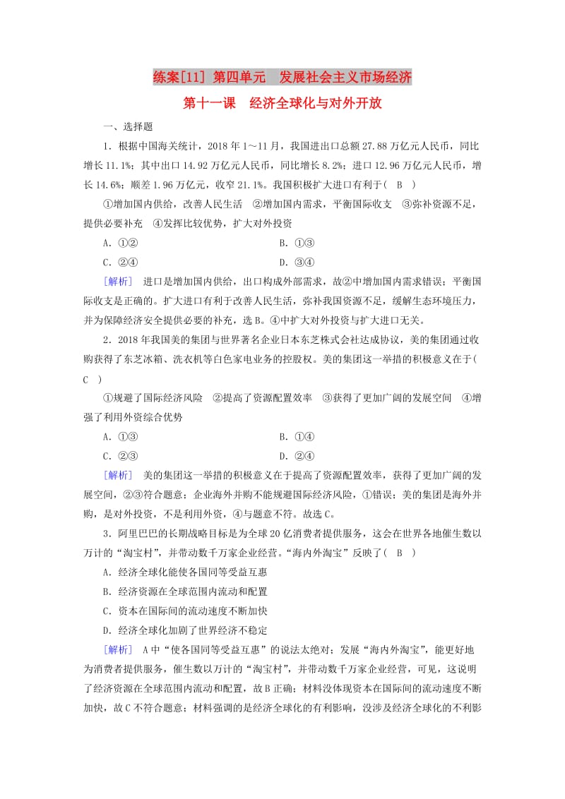 全国通用2020版高考政治大一轮复习第四单元发展社会主义市抄济练案11经济全球化与对外开放新人教版必修1 .doc_第1页