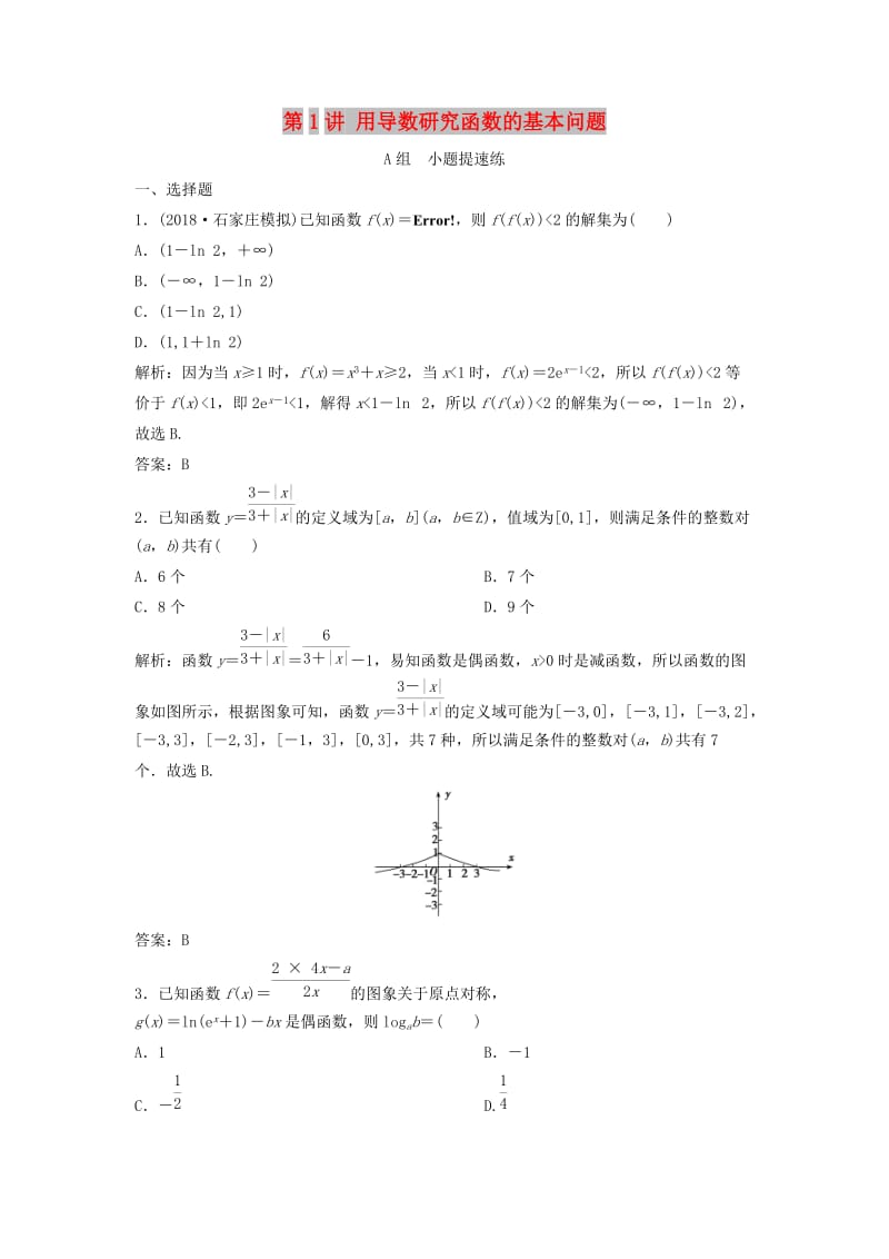 2019高考数学二轮复习 第一部分 压轴专题二 函数与导数 第1讲 用导数研究函数的基本问题练习 理.doc_第1页