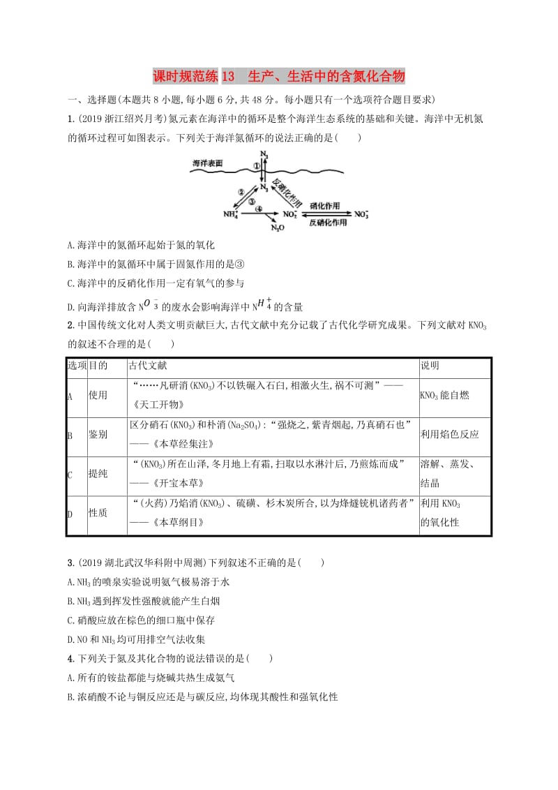 2020版高考化学复习 课时规范练13 生产、生活中的含氮化合物 苏教版.doc_第1页