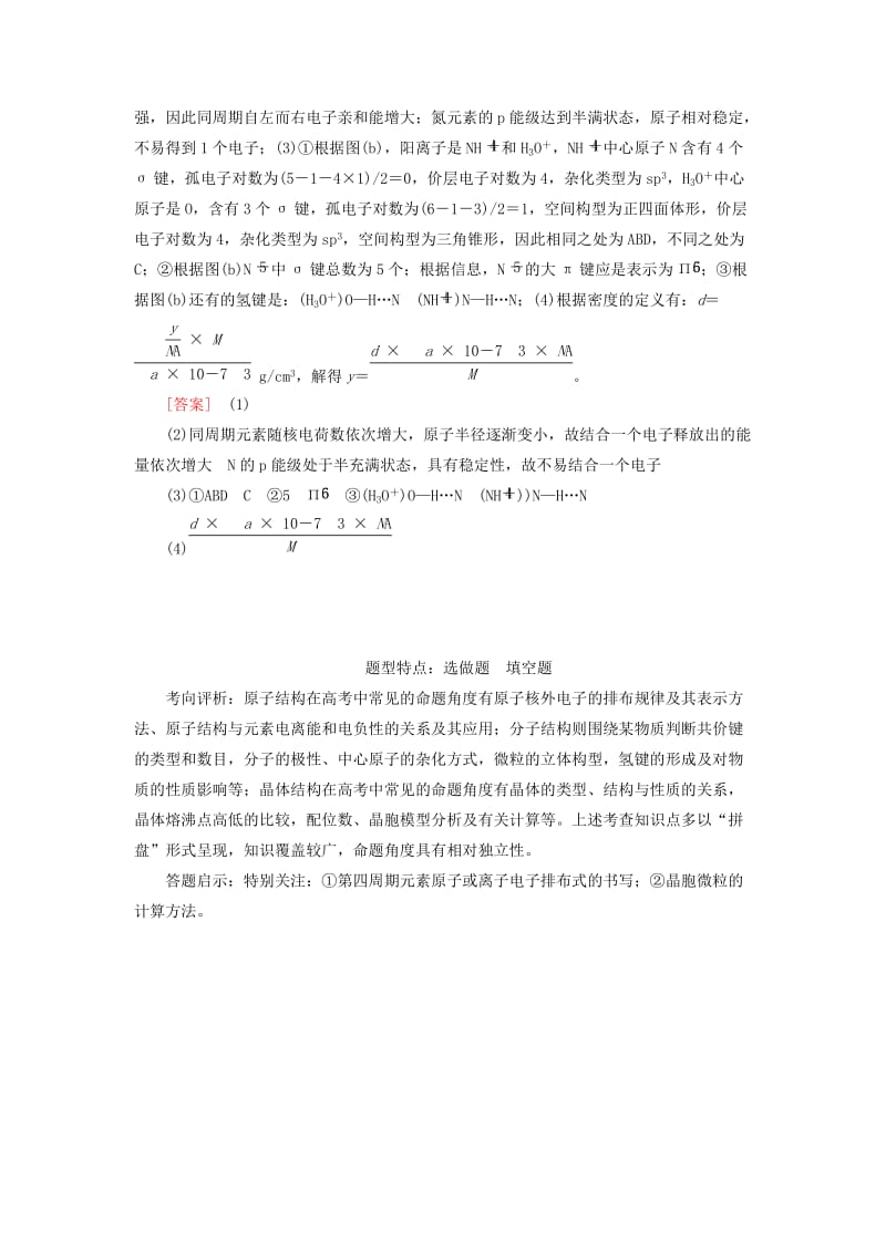 2019高考化学二轮冲刺复习精讲 第一部分 必考部分 第15讲 物质结构与性质真题追踪（含解析）.doc_第3页