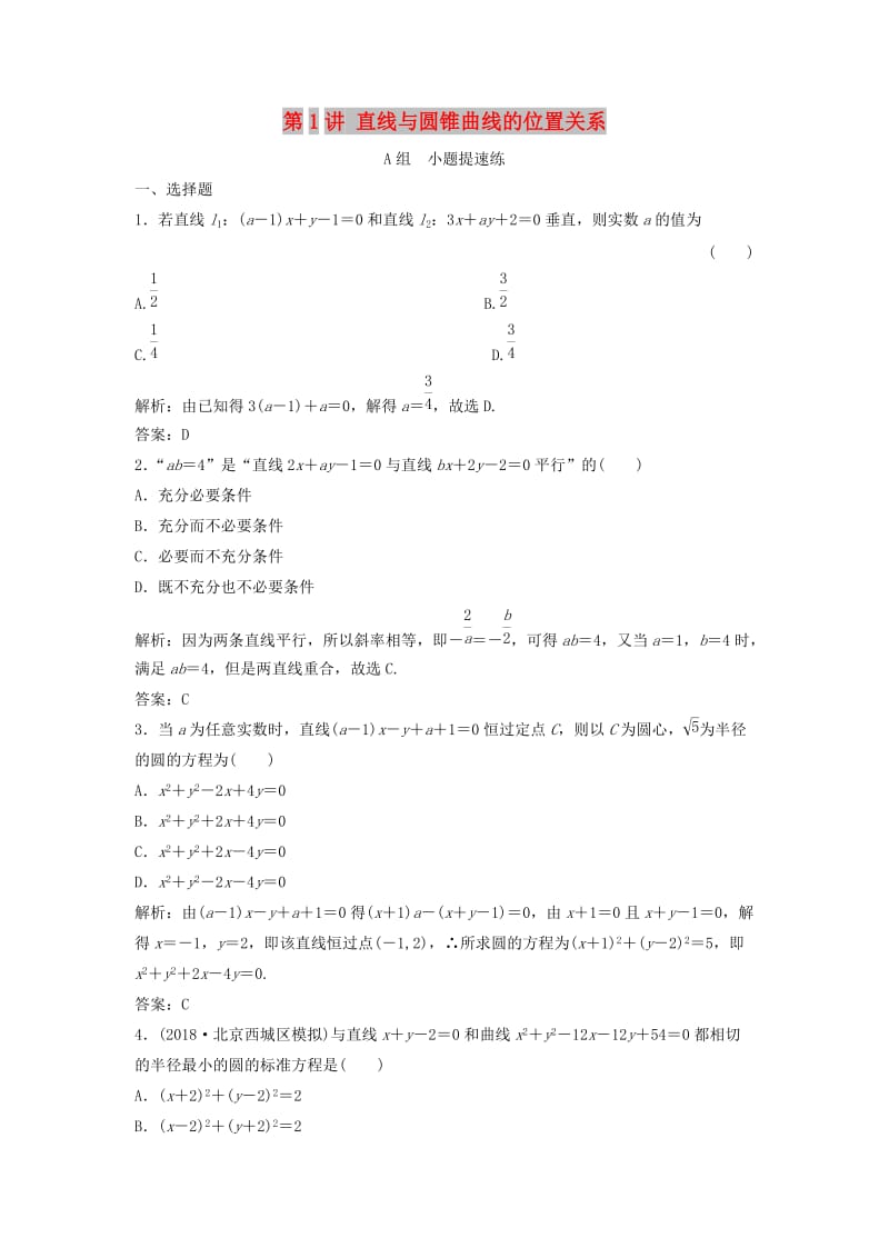 2019高考数学二轮复习 第一部分 压轴专题一 解析几何 第1讲 直线与圆锥曲线的位置关系练习 理.doc_第1页