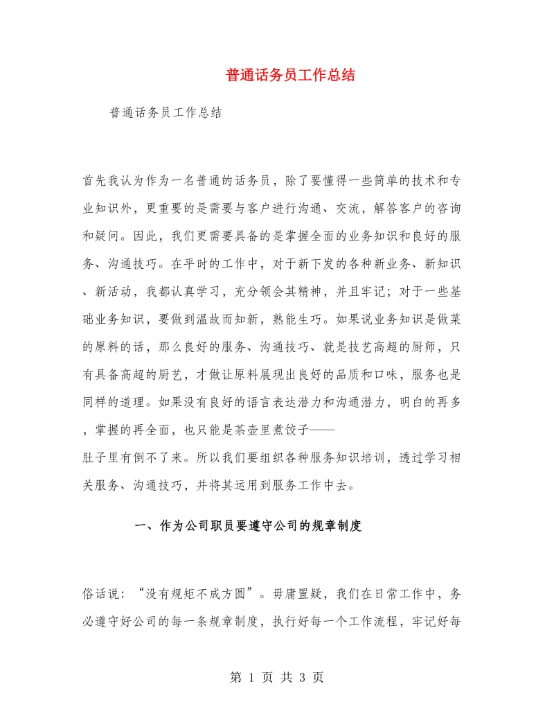 普通话务员工作总结.doc_第1页