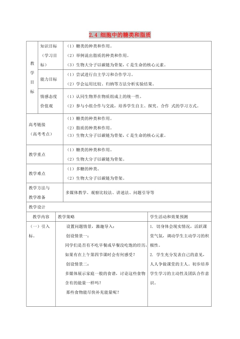 内蒙古开鲁县高中生物 第二章 组成细胞的分子 2.4《细胞中的糖类和脂质》教案 新人教版必修1.doc_第1页