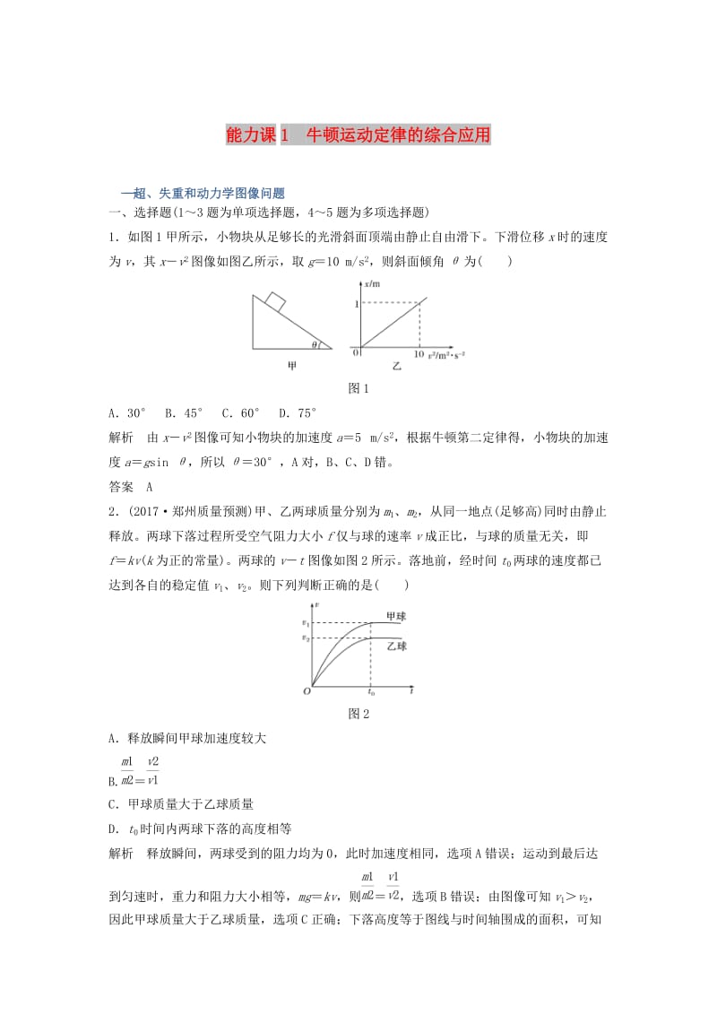 2020版高考物理大一轮复习 第三章 能力课1 牛顿运动定律的综合应用训练（含解析）教科版.doc_第1页