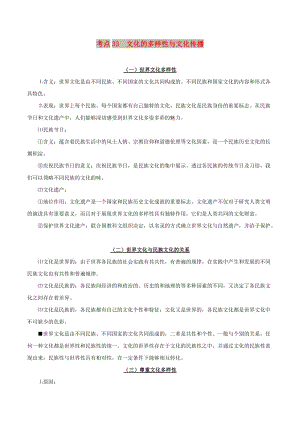 2019年高考政治 考點一遍過 考點33 文化的多樣性與文化傳播（含解析）.doc