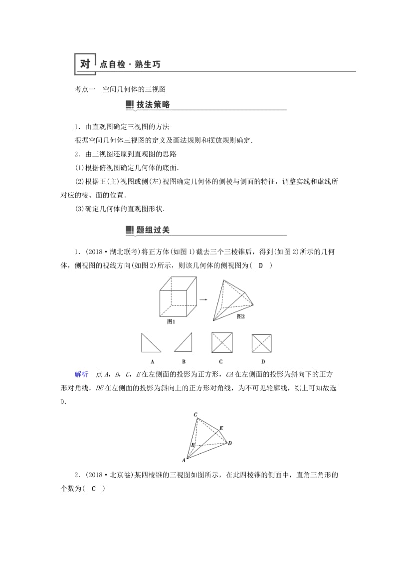 2019版高考数学二轮复习 第1篇 专题5 立体几何 第1讲 小题考法——空间几何体的三视图、表面积与体积及空间位置关系的判定学案.doc_第3页