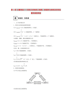 2019版高考數(shù)學(xué)二輪復(fù)習(xí) 第1篇 專題5 立體幾何 第1講 小題考法——空間幾何體的三視圖、表面積與體積及空間位置關(guān)系的判定學(xué)案.doc