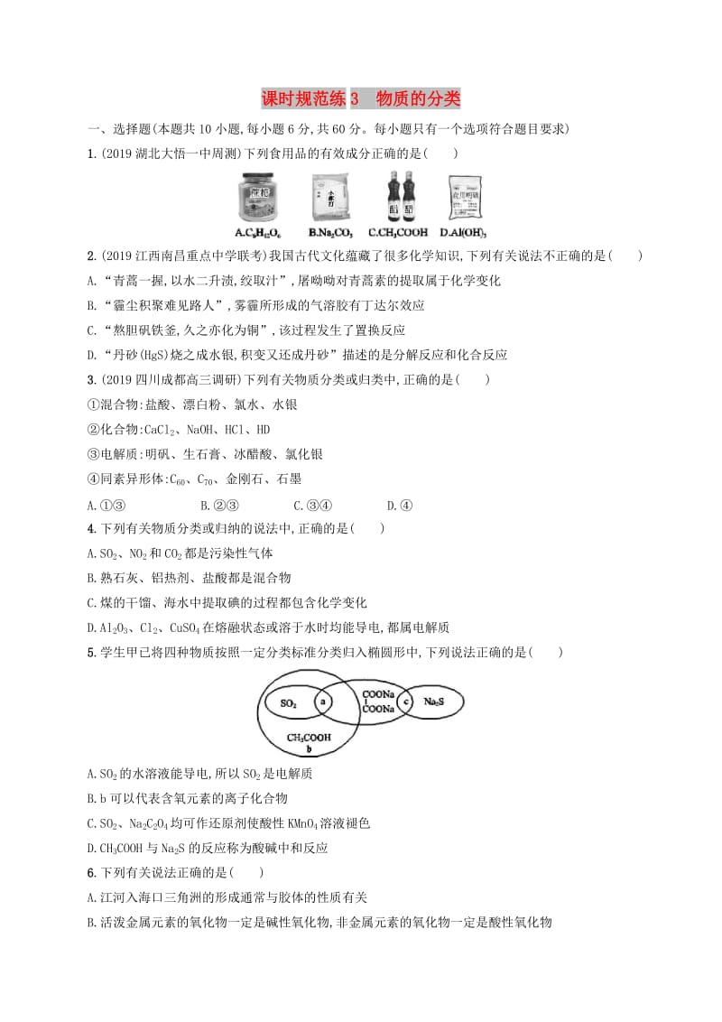 2020版高考化学大一轮复习 课时规范练3 物质的分类 新人教版.doc_第1页