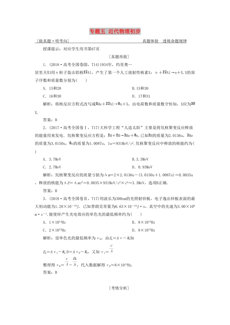 2019高考物理二轮复习 专题五 近代物理初步学案.docx_第1页