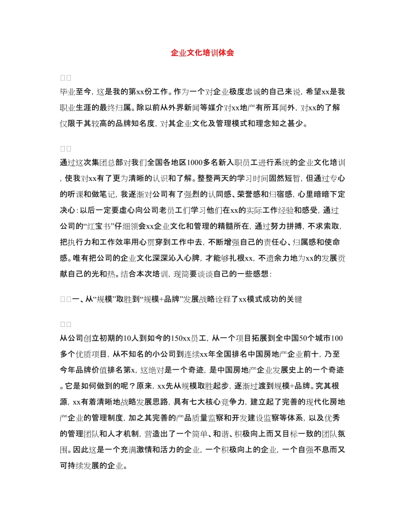 企业文化培训体会.doc_第1页