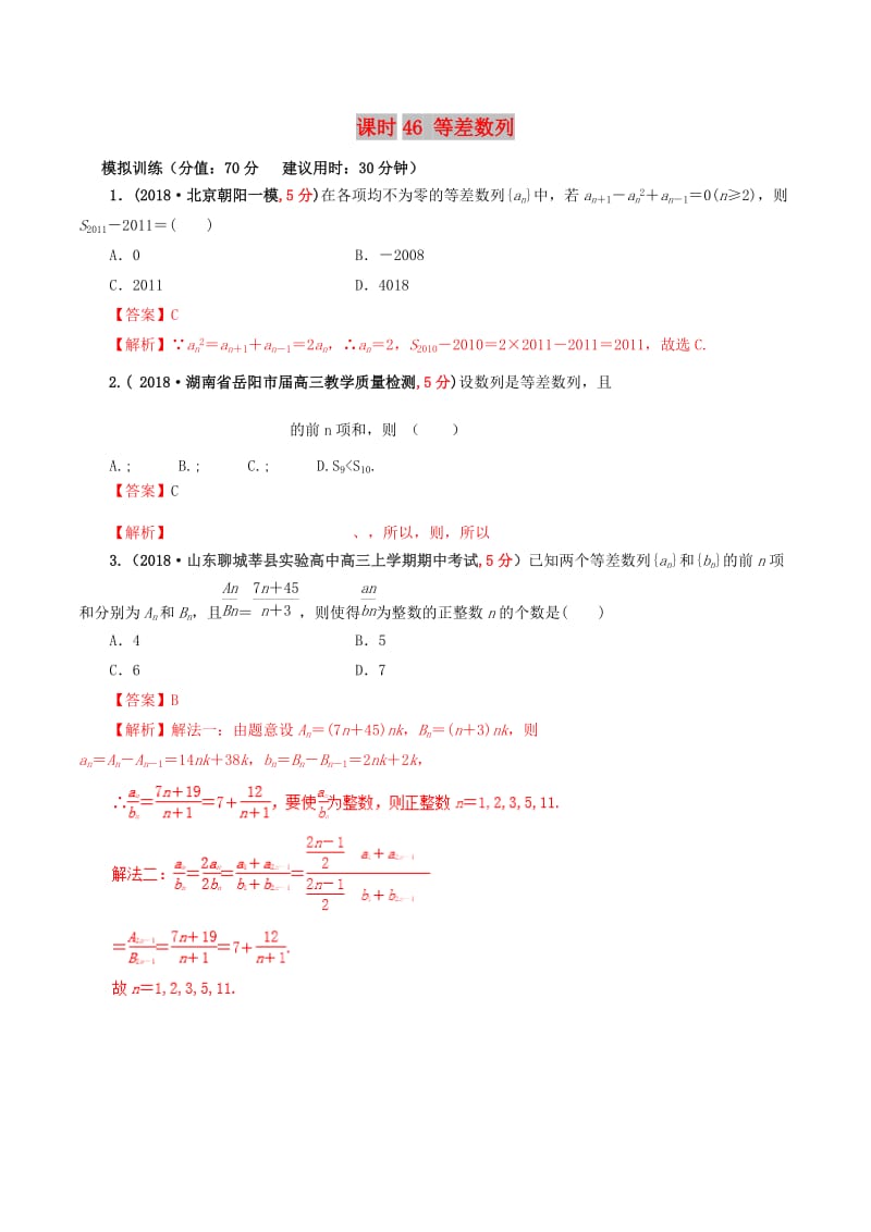 2019年高考数学 课时46 等差数列滚动精准测试卷 文.doc_第1页