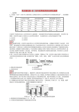 （浙江選考Ⅰ）2019高考歷史總復習 考點強化練20 當今世界經(jīng)濟的全球化趨勢.docx