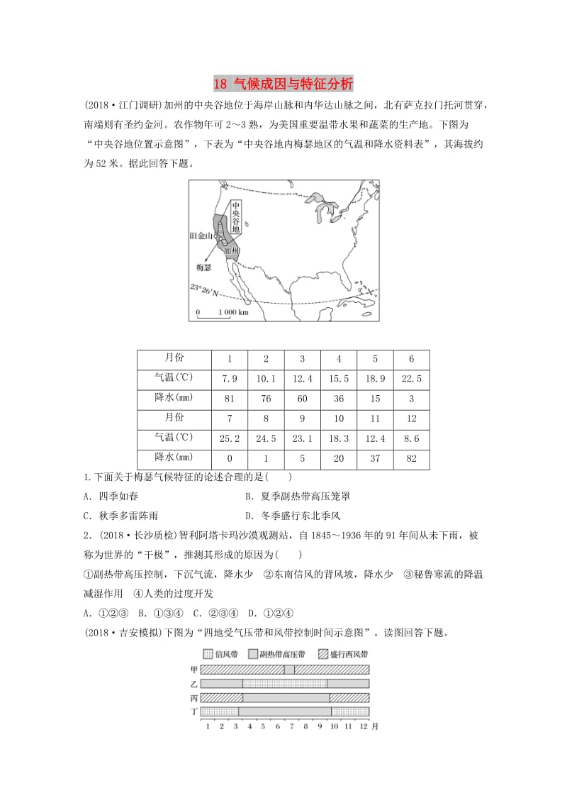 2019版高考地理一轮复习 专题二 大气与气候 高频考点18 气候成因与特征分析练习.doc_第1页