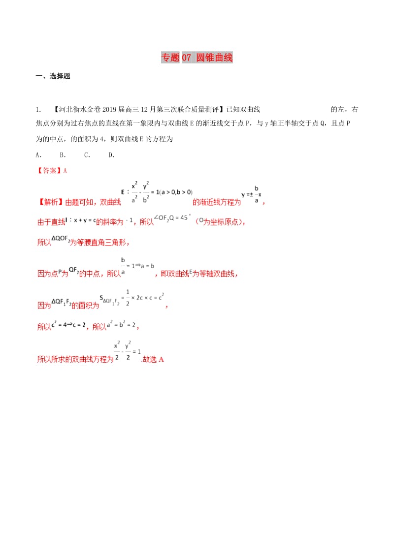 河北省衡水市2019年高考数学 各类考试分项汇编 专题07 圆锥曲线 文.doc_第1页