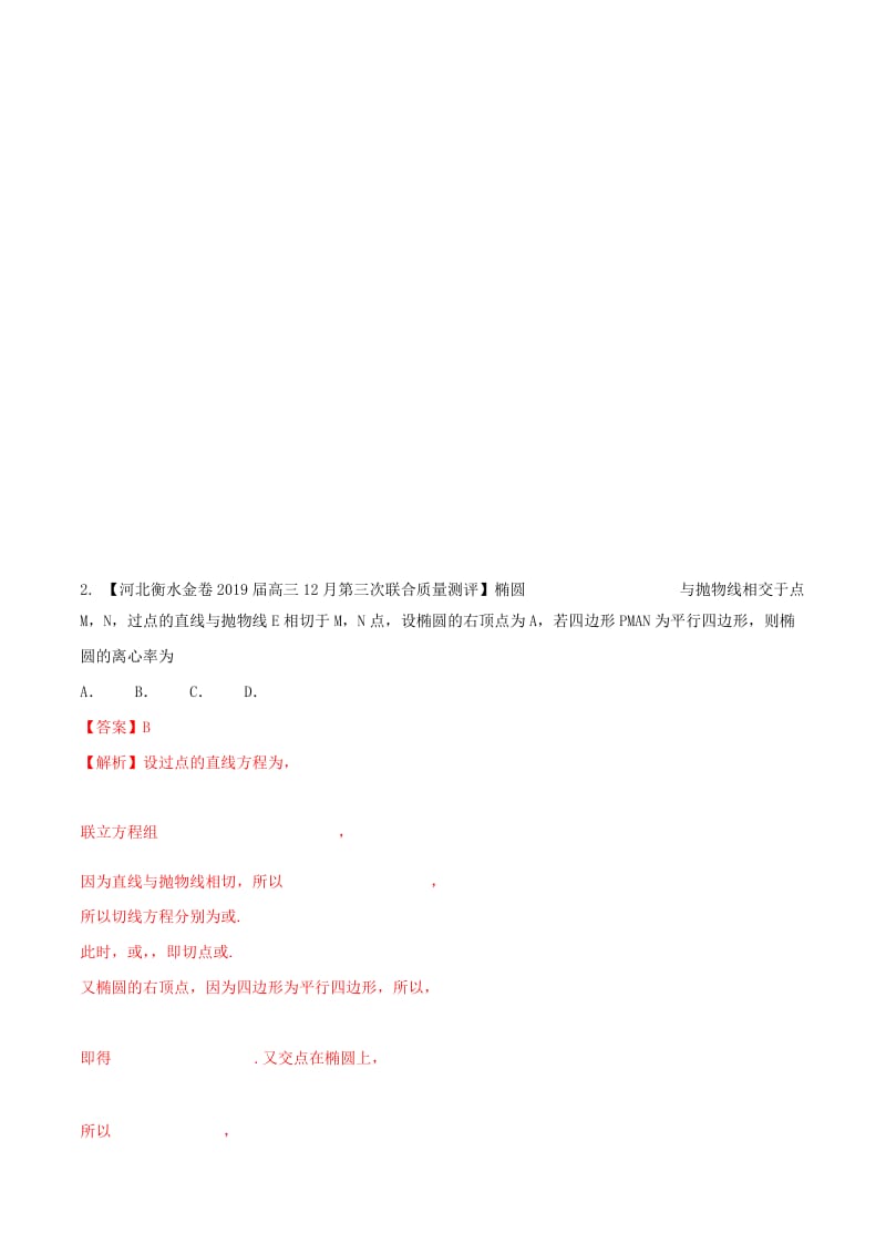 河北省衡水市2019年高考数学 各类考试分项汇编 专题07 圆锥曲线 文.doc_第2页