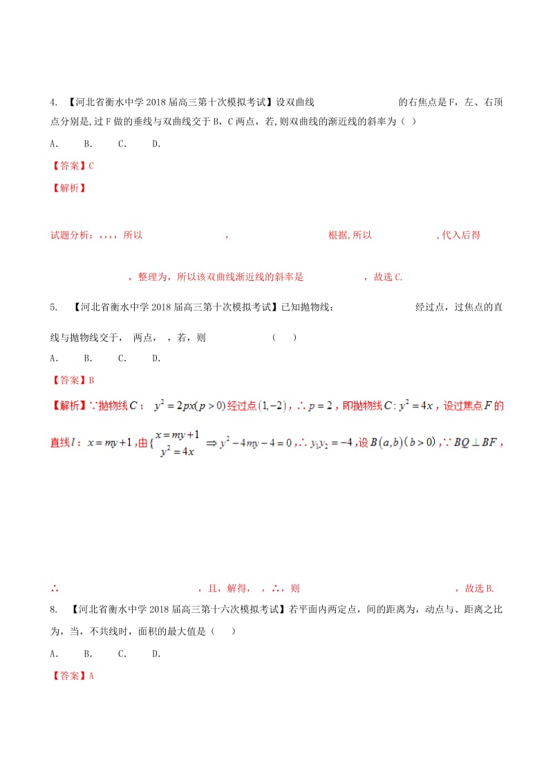 河北省衡水市2019年高考数学 各类考试分项汇编 专题07 圆锥曲线 文.doc_第3页