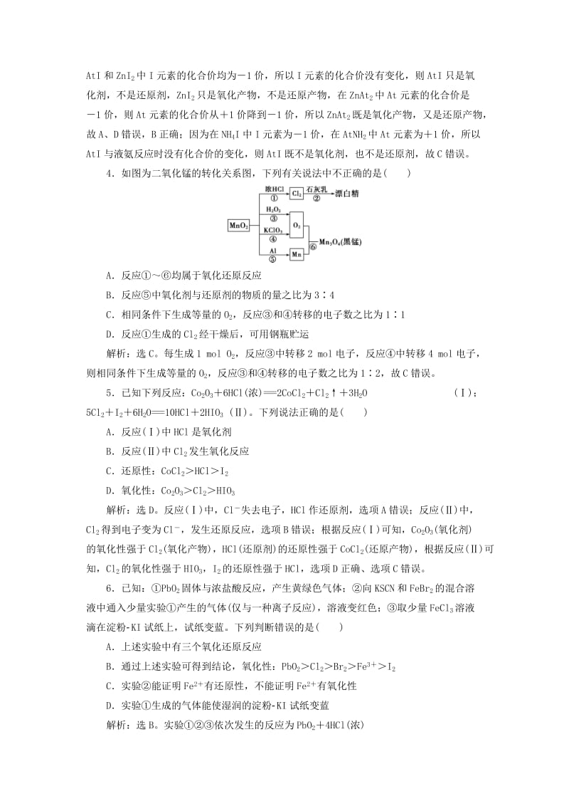 2020版高考化学大一轮复习 第2章 元素与物质世界 7 第3节 氧化剂和还原剂检测 鲁科版.doc_第2页