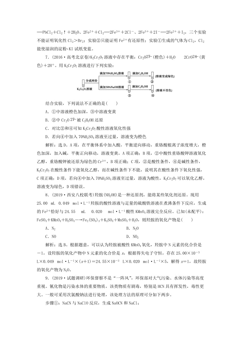 2020版高考化学大一轮复习 第2章 元素与物质世界 7 第3节 氧化剂和还原剂检测 鲁科版.doc_第3页