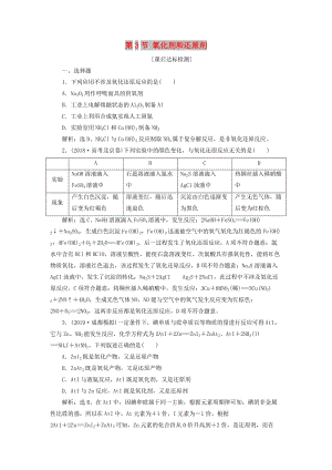 2020版高考化學(xué)大一輪復(fù)習(xí) 第2章 元素與物質(zhì)世界 7 第3節(jié) 氧化劑和還原劑檢測(cè) 魯科版.doc