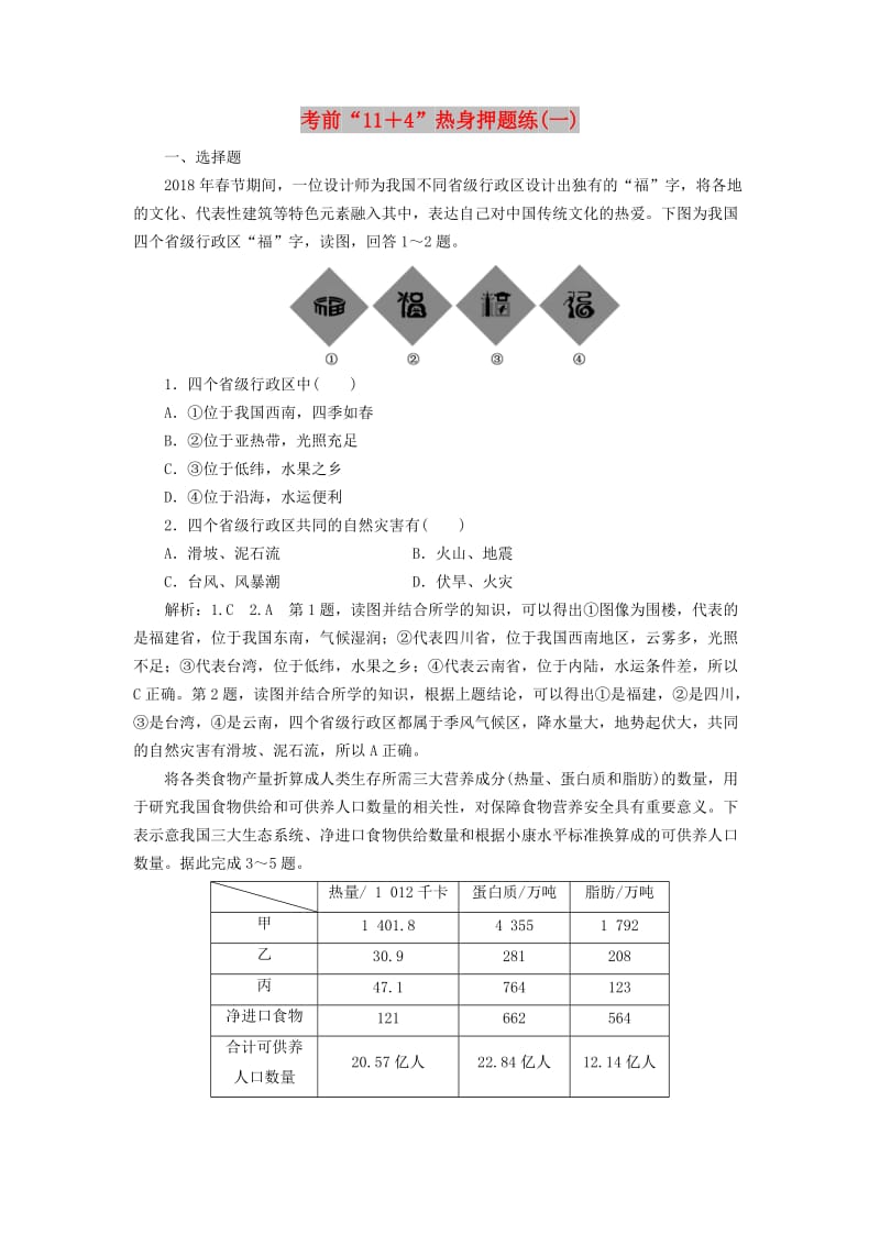 （通用版）2019版高考地理二轮复习 第三部分 考前15天 考前“11＋4”热身押题练（一）（含解析）.doc_第1页